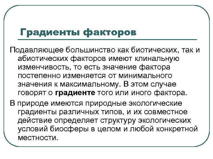  Градиенты факторов Подавляющее большинство как биотических, так и  абиотических факторов имеют клинальную