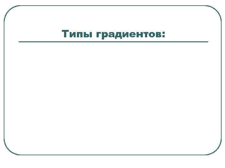 Типы градиентов: 