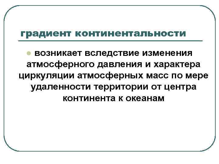 градиент континентальности l возникает вследствие изменения атмосферного давления и характера циркуляции атмосферных масс по