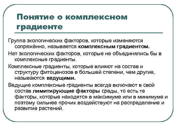   Понятие о комплексном  градиенте Группа экологических факторов, которые изменяются  сопряжённо,