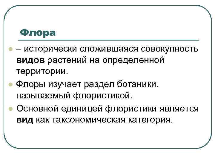   Флора l  – исторически сложившаяся совокупность видов растений на определенной территории.