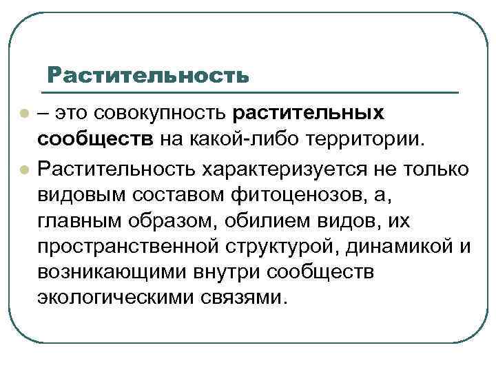  Растительность l  – это совокупность растительных сообществ на какой-либо территории. l