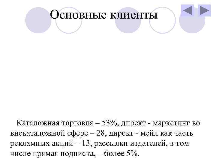    Основные клиенты  Каталожная торговля – 53%, директ - маркетинг во