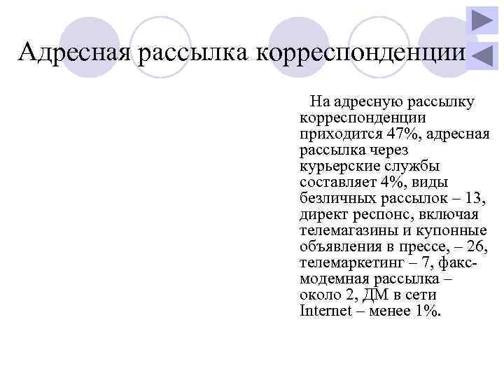 Адресная рассылка корреспонденции     На адресную рассылку    