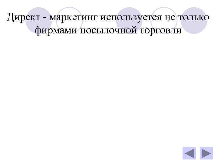 Директ - маркетинг используется не только  фирмами посылочной торговли 