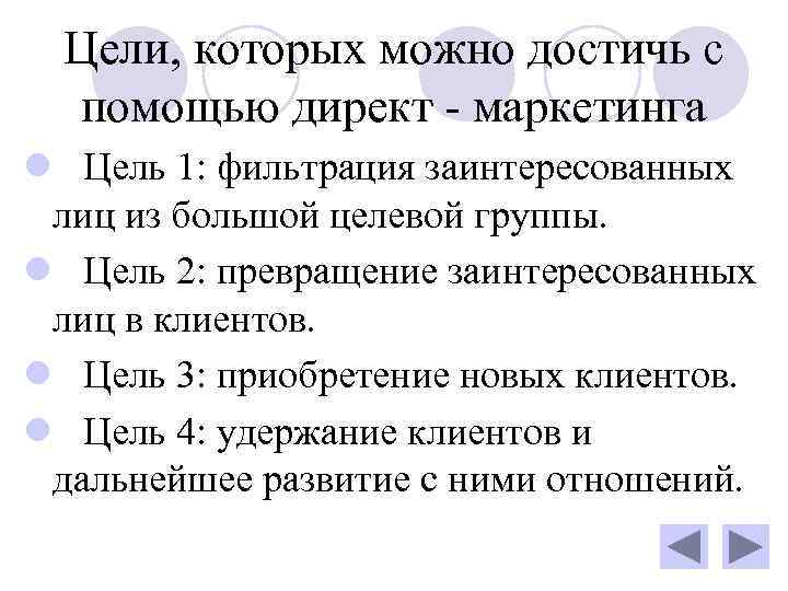  Цели, которых можно достичь с помощью директ - маркетинга l  Цель 1: