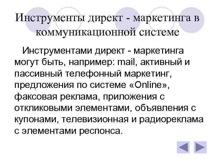 Инструменты директ - маркетинга в коммуникационной системе  Инструментами директ - маркетинга могут быть,