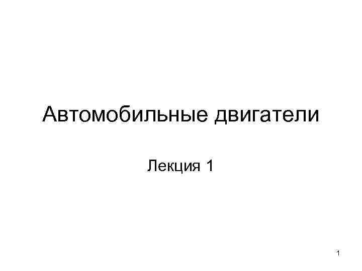 Автомобильные двигатели   Лекция 1      1 