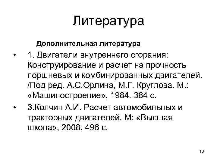    Литература  Дополнительная литература •  1. Двигатели внутреннего сгорания: 