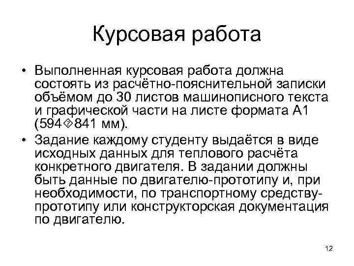    Курсовая работа • Выполненная курсовая работа должна  состоять из расчётно-пояснительной