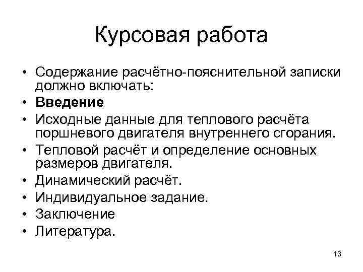    Курсовая работа • Содержание расчётно-пояснительной записки  должно включать:  •