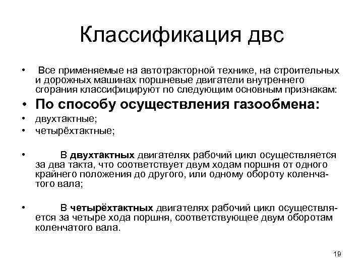   Классификация двс •  Все применяемые на автотракторной технике, на строительных 