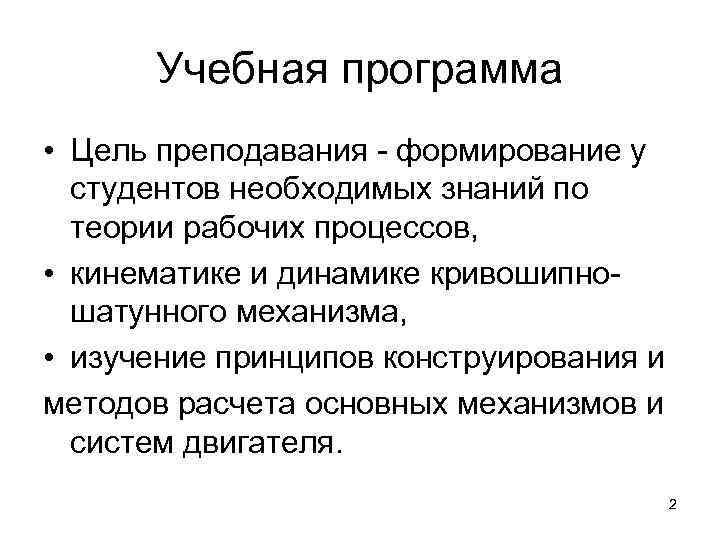  Учебная программа • Цель преподавания - формирование у  студентов необходимых знаний по