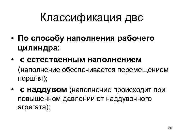   Классификация двс • По способу наполнения рабочего  цилиндра:  • 