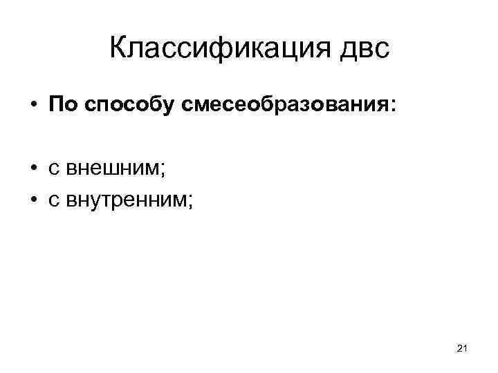   Классификация двс • По способу смесеобразования:  • с внешним;  •