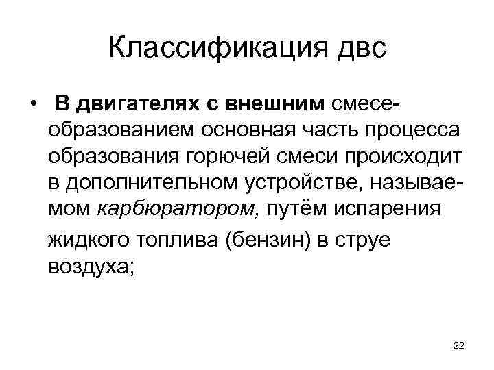   Классификация двс •  В двигателях с внешним смесе-  образованием основная