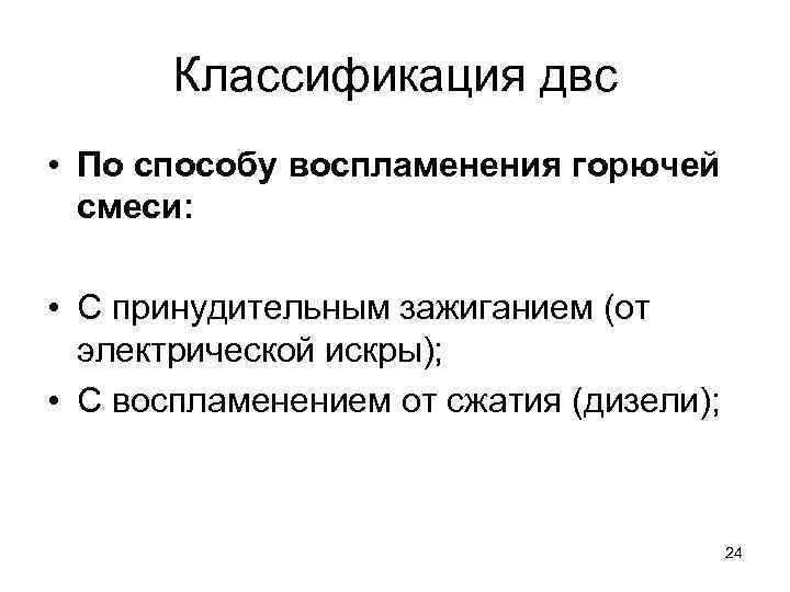   Классификация двс • По способу воспламенения горючей  смеси:  • С