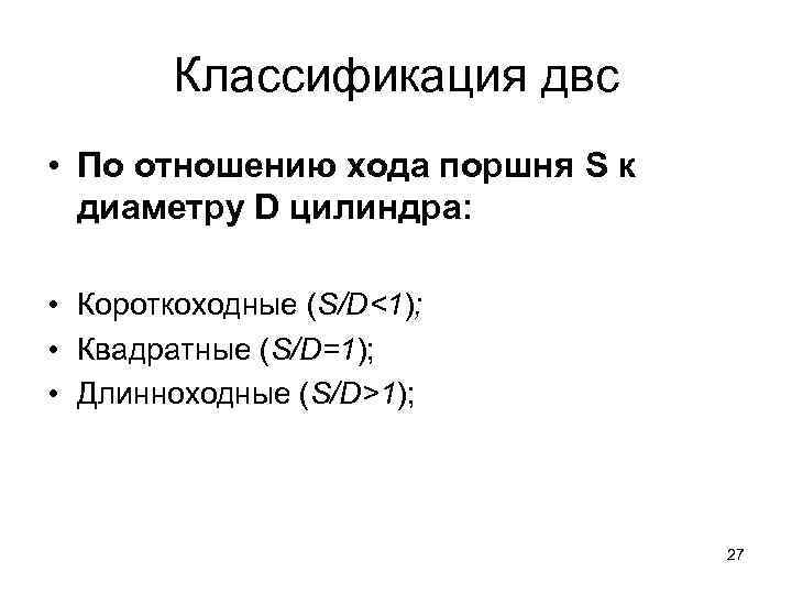   Классификация двс • По отношению хода поршня S к  диаметру D