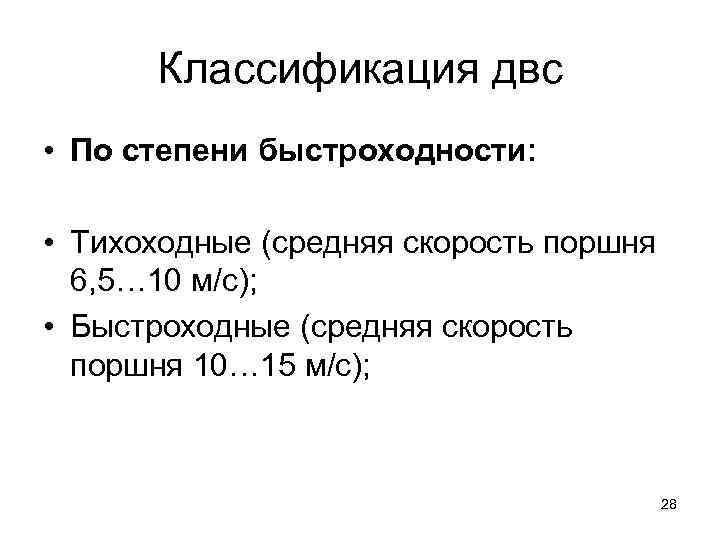  Классификация двс • По степени быстроходности:  • Тихоходные (средняя скорость поршня 