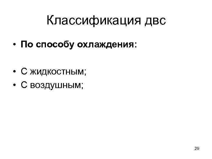 Классификация двс • По способу охлаждения:  • С жидкостным;  • С