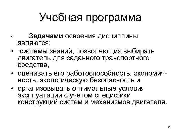   Учебная программа • Задачами освоения дисциплины  являются:  •  системы
