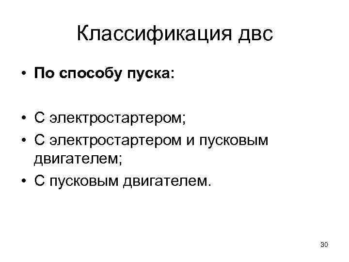   Классификация двс • По способу пуска:  • С электростартером;  •