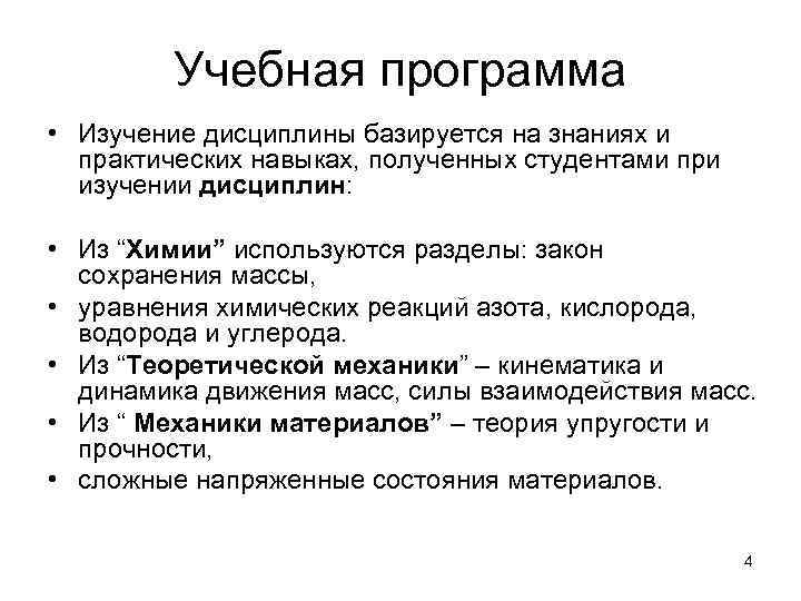    Учебная программа • Изучение дисциплины базируется на знаниях и  практических