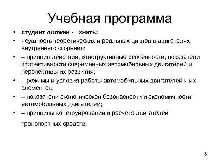   Учебная программа • студент должен - знать:  • - сущность теоретических