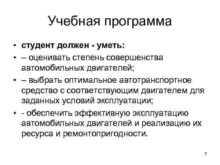  Учебная программа • студент должен - уметь:  • – оценивать степень