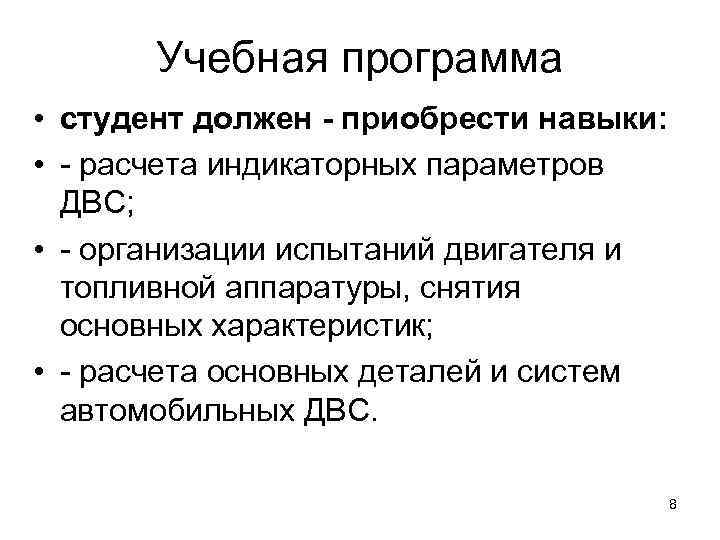   Учебная программа • студент должен - приобрести навыки:  • - расчета