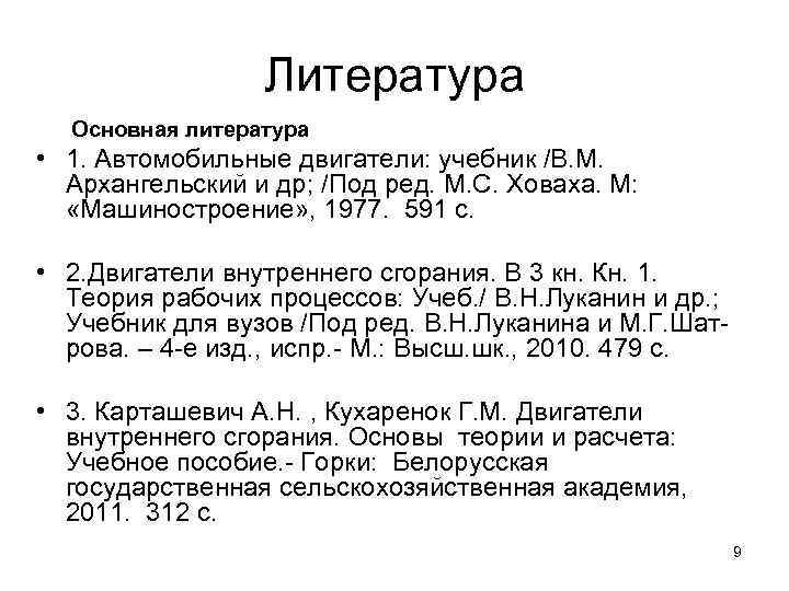    Литература  Основная литература • 1. Автомобильные двигатели: учебник /В. М.