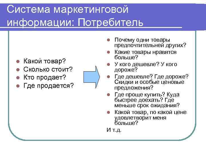 Система маркетинговой информации: Потребитель    l Почему одни товары   