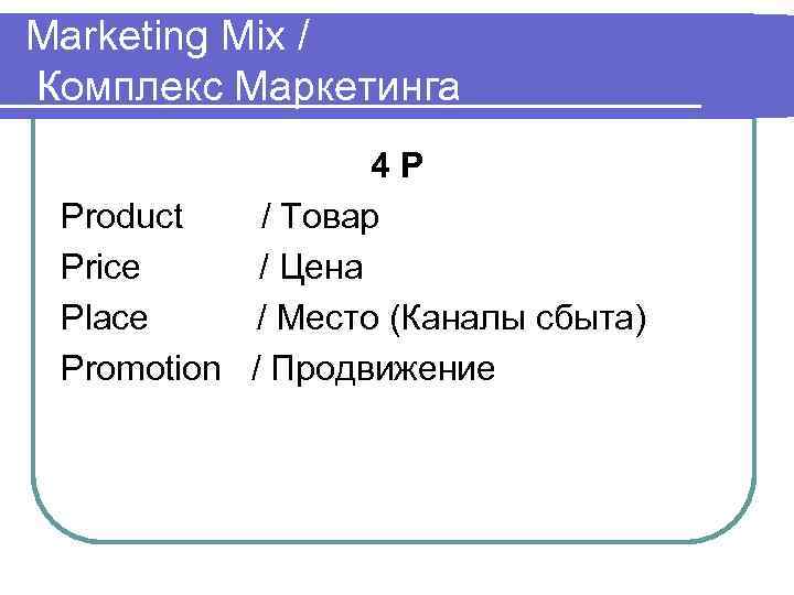 Marketing Mix / Комплекс Маркетинга     4 P Product  /