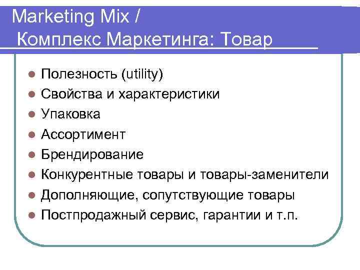 Marketing Mix / Комплекс Маркетинга: Товар l  Полезность (utility) l  Свойства и