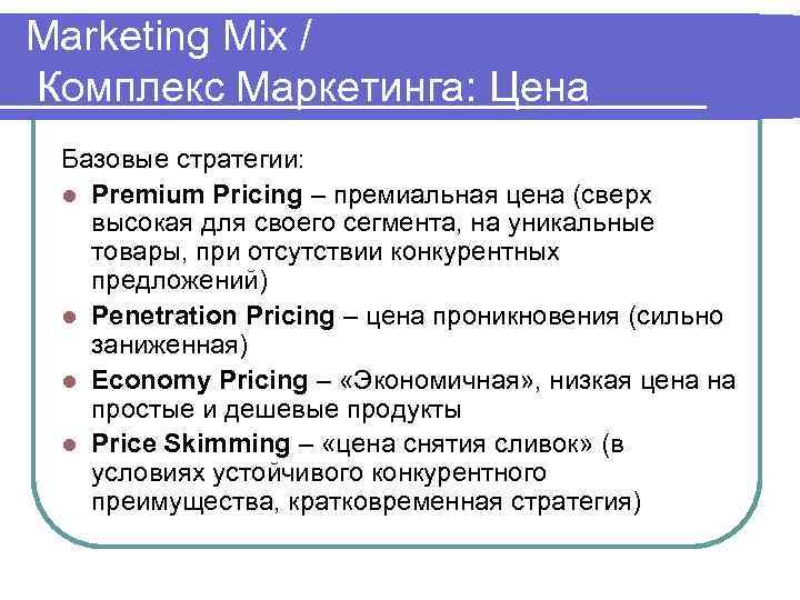 Marketing Mix / Комплекс Маркетинга: Цена Базовые стратегии:  l Premium Pricing – премиальная