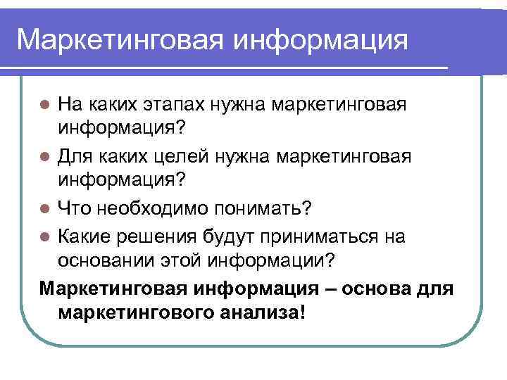 Маркетинговая информация  l На каких этапах нужна маркетинговая информация?  l Для каких