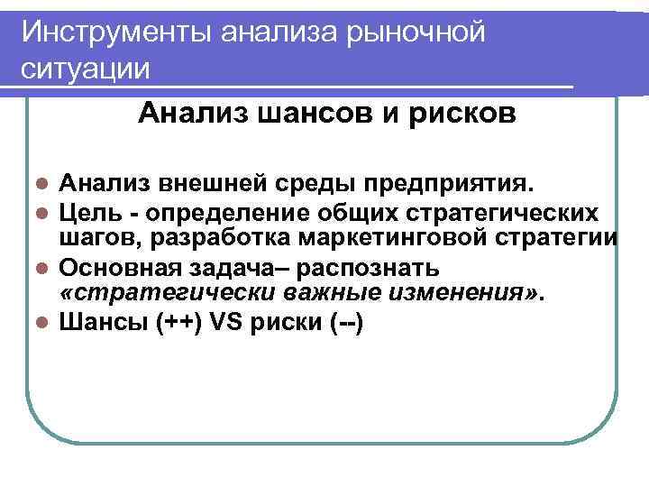 Инструменты анализа рыночной ситуации  Анализ шансов и рисков l Анализ внешней среды предприятия.