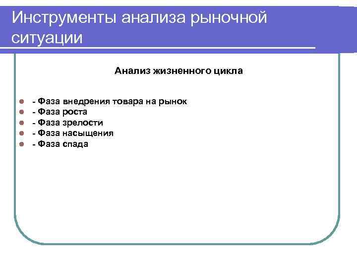 Инструменты анализа рыночной ситуации    Анализ жизненного цикла  l  -