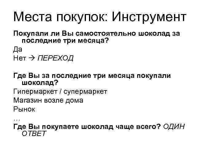 Места покупок: Инструмент Покупали ли Вы самостоятельно шоколад за  последние три месяца? Да