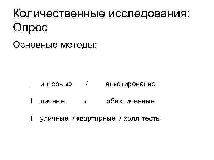 Количественные исследования: Опрос Основные методы:  I  интервью  /  анкетирование 