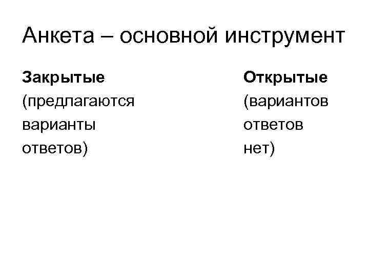 Анкета – основной инструмент Закрытые  Открытые (предлагаются (вариантов варианты  ответов)  нет)