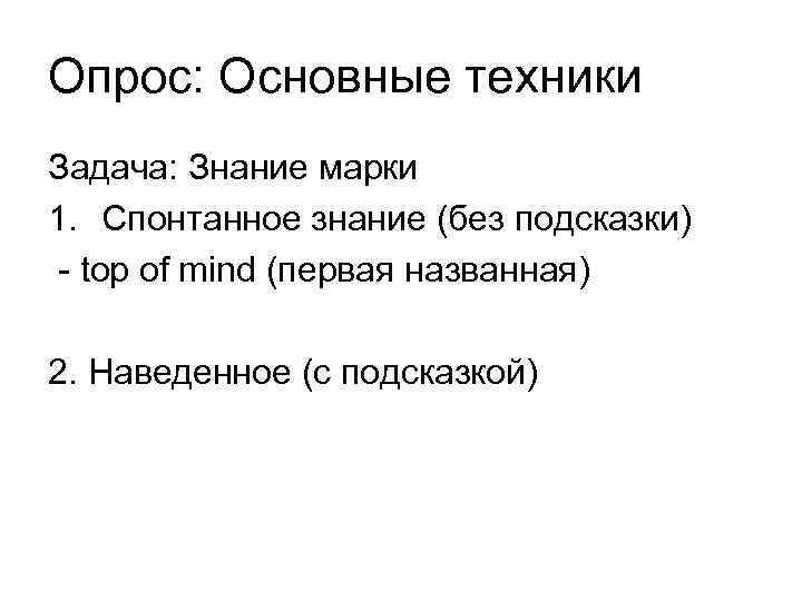 Опрос: Основные техники Задача: Знание марки 1. Спонтанное знание (без подсказки) - top of