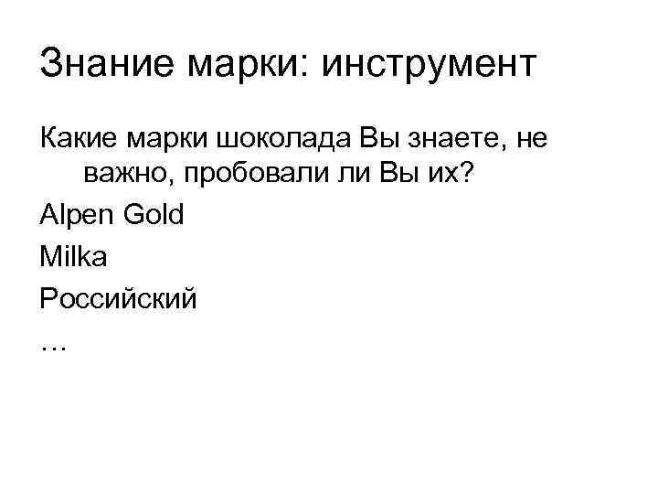 Знание марки: инструмент Какие марки шоколада Вы знаете, не  важно, пробовали ли Вы