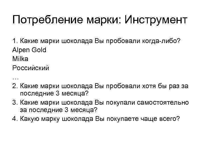 Потребление марки: Инструмент 1. Какие марки шоколада Вы пробовали когда-либо? Alpen Gold Milka Российский