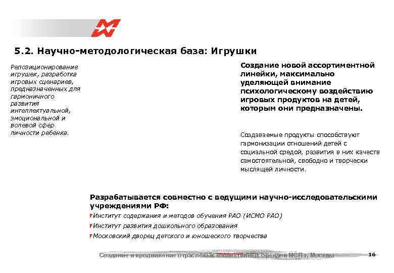  5. 2. Научно-методологическая база: Игрушки Репозиционирование     Создание новой ассортиментной