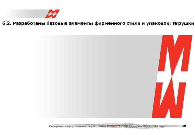 6. 2. Разработаны базовые элементы фирменного стиля и упаковок: Игрушки    