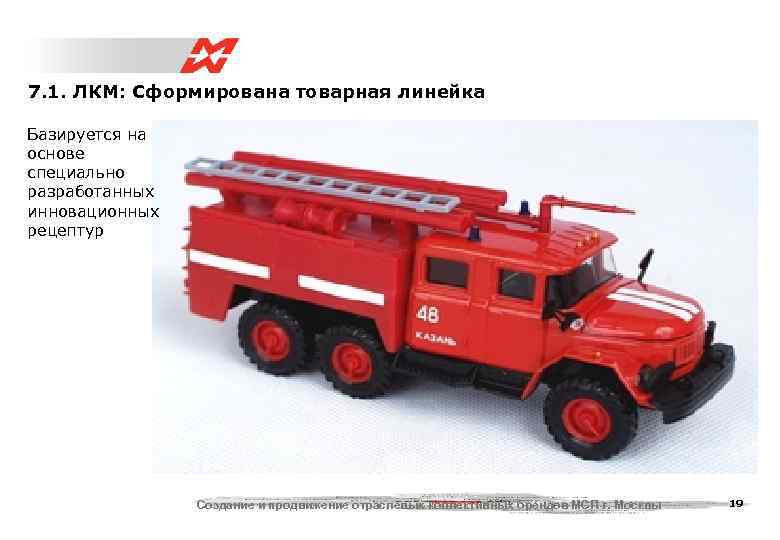 7. 1. ЛКМ: Сформирована товарная линейка Базируется на основе специально разработанных инновационных рецептур 