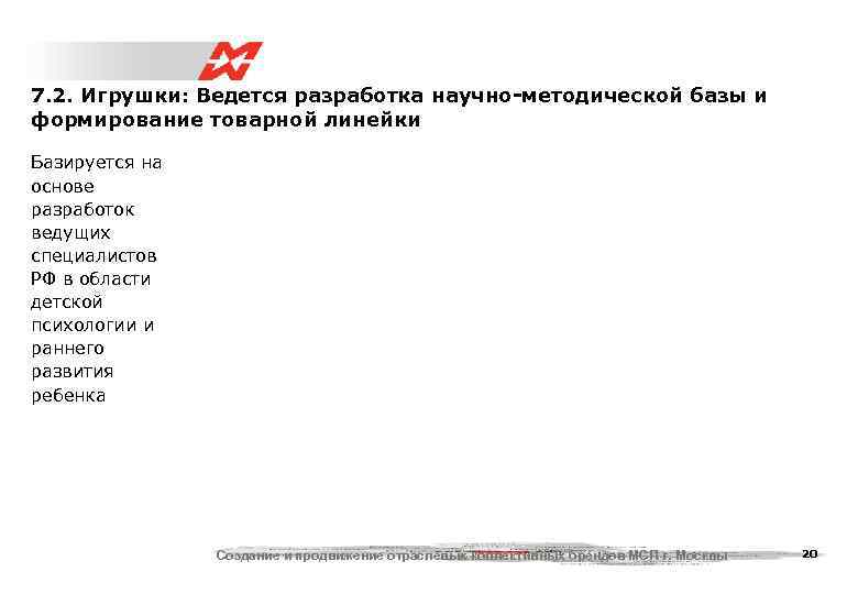 7. 2. Игрушки: Ведется разработка научно-методической базы и формирование товарной линейки Базируется на основе
