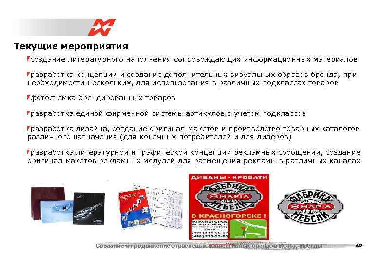 Текущие мероприятия  создание литературного наполнения сопровождающих информационных материалов разработка концепции и создание дополнительных