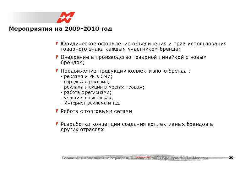 Мероприятия на 2009 -2010 год    Юридическое оформление объединения и прав использования